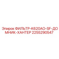 2255290547 ФИЛЬТР-K620AO-SF-ДОМНИК-ХАНТЕР Epiroc