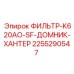 2255290547 ФИЛЬТР-K620AO-SF-ДОМНИК-ХАНТЕР Epiroc