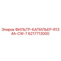 6217713000 ФИЛЬТР-КАПИЛЬЕР-R134A-CW-7 Epiroc