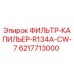Фильтр-капилляр Epiroc 6217713000 для холодильных систем бурового оборудования