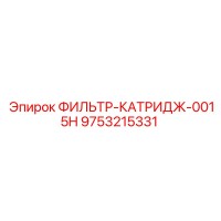 9753215331 - ФИЛЬТР-КАТРИДЖ-0015H Epiroc