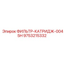 Картридж фильтра Epiroc 0045H для буровой техники 9753215332