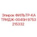 Картридж фильтра Epiroc 0045H для буровой техники 9753215332