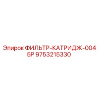 9753215330 - ФИЛЬТР-КАТРИДЖ-0045P Epiroc