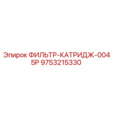 9753215330 - ФИЛЬТР-КАТРИДЖ-0045P Epiroc