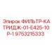 Смазочный фильтр Epiroc 01-E425-10P-1 для буровой техники