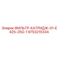 9753215334 - ФИЛЬТР-КАТРИДЖ-01-E425-25G-1 Epiroc
