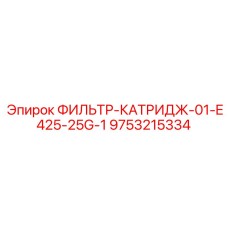 9753215334 - ФИЛЬТР-КАТРИДЖ-01-E425-25G-1 Epiroc