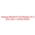 Фильтр топлива Epiroc 01-E425-25G-1 для дизельных установок