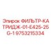 Фильтр топлива Epiroc 01-E425-25G-1 для дизельных установок