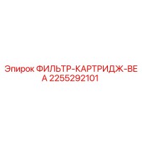 2255292101 ФИЛЬТР-КАРТРИДЖ-BEA Epiroc