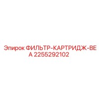 2255292102 ФИЛЬТР-КАРТРИДЖ-BEA Epiroc