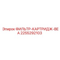 2255292103 ФИЛЬТР-КАРТРИДЖ-BEA Epiroc