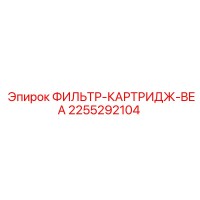 2255292104 ФИЛЬТР-КАРТРИДЖ-BEA Epiroc