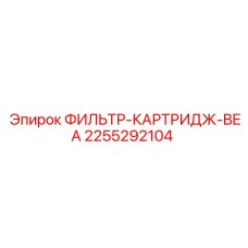 2255292104 ФИЛЬТР-КАРТРИДЖ-BEA Epiroc