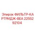 2255292104 ФИЛЬТР-КАРТРИДЖ-BEA Epiroc