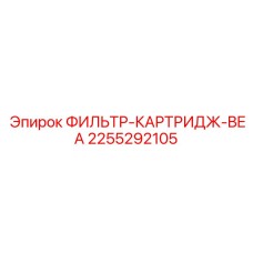 2255292105 ФИЛЬТР-КАРТРИДЖ-BEA Epiroc