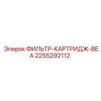 2255292112 ФИЛЬТР-КАРТРИДЖ-BEA Epiroc