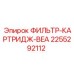 2255292112 ФИЛЬТР-КАРТРИДЖ-BEA Epiroc