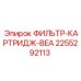 2255292113 ФИЛЬТР-КАРТРИДЖ-BEA Epiroc