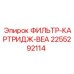 2255292114 ФИЛЬТР-КАРТРИДЖ-BEA Epiroc
