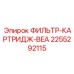 2255292115 ФИЛЬТР-КАРТРИДЖ-BEA Epiroc