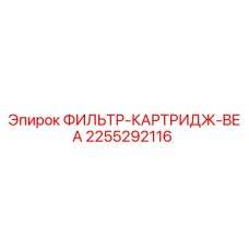 2255292116 ФИЛЬТР-КАРТРИДЖ-BEA Epiroc