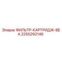 2255292146 ФИЛЬТР-КАРТРИДЖ-BEA Epiroc