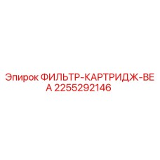 2255292146 ФИЛЬТР-КАРТРИДЖ-BEA Epiroc