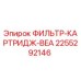 2255292146 ФИЛЬТР-КАРТРИДЖ-BEA Epiroc