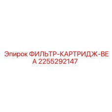 2255292147 ФИЛЬТР-КАРТРИДЖ-BEA Epiroc