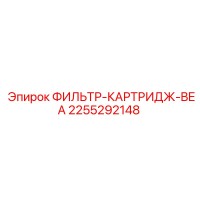 2255292148 ФИЛЬТР-КАРТРИДЖ-BEA Epiroc