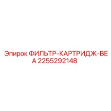 2255292148 ФИЛЬТР-КАРТРИДЖ-BEA Epiroc