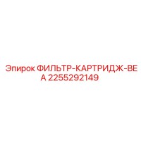 2255292149 ФИЛЬТР-КАРТРИДЖ-BEA Epiroc