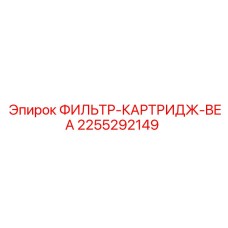2255292149 ФИЛЬТР-КАРТРИДЖ-BEA Epiroc