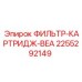 2255292149 ФИЛЬТР-КАРТРИДЖ-BEA Epiroc