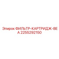 2255292150 ФИЛЬТР-КАРТРИДЖ-BEA Epiroc