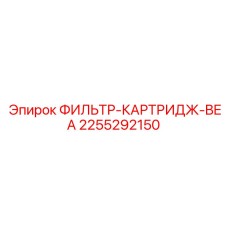 2255292150 ФИЛЬТР-КАРТРИДЖ-BEA Epiroc
