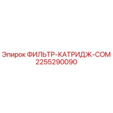 2255290090 ФИЛЬТР-КАТРИДЖ-COM Epiroc