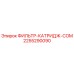 2255290090 ФИЛЬТР-КАТРИДЖ-COM Epiroc