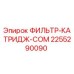 2255290090 ФИЛЬТР-КАТРИДЖ-COM Epiroc