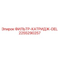 2255290257 ФИЛЬТР-КАТРИДЖ-DEL Epiroc