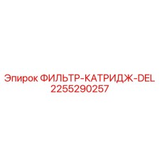 2255290257 ФИЛЬТР-КАТРИДЖ-DEL Epiroc
