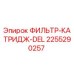 2255290257 ФИЛЬТР-КАТРИДЖ-DEL Epiroc