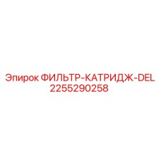 2255290258 ФИЛЬТР-КАТРИДЖ-DEL Epiroc