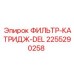 2255290258 ФИЛЬТР-КАТРИДЖ-DEL Epiroc