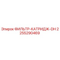 2255290469 ФИЛЬТР-КАТРИДЖ-DH Epiroc