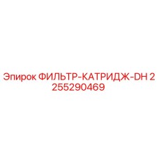 2255290469 ФИЛЬТР-КАТРИДЖ-DH Epiroc
