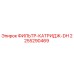 2255290469 ФИЛЬТР-КАТРИДЖ-DH Epiroc