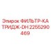 2255290469 ФИЛЬТР-КАТРИДЖ-DH Epiroc